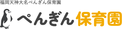 ぺんぎん保育園
