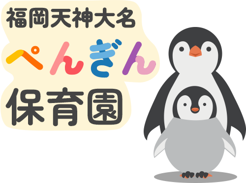 福岡天神大名ぺんぎん保育園