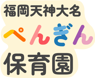 福岡天神大名ぺんぎん保育園