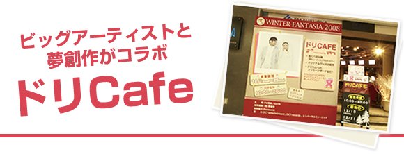 ビッグアーティストと夢創作がコラボドリCafe