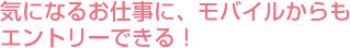 �C�ɂȂ邨�d���ɁA���o�C��������G���g���[�ł���I